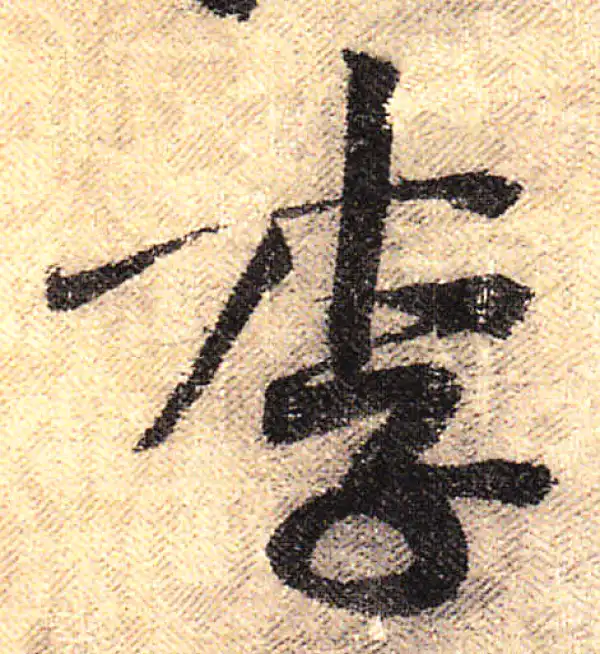 黄庭坚·行书·李