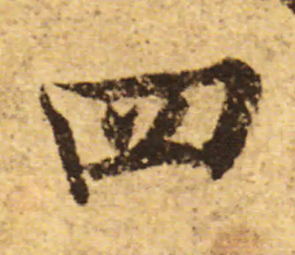 欧阳询·行书·四