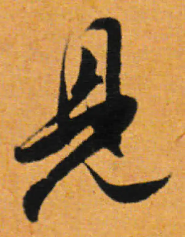 董其昌·行书·见