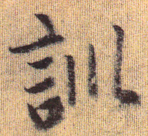 赵孟頫·行书·训