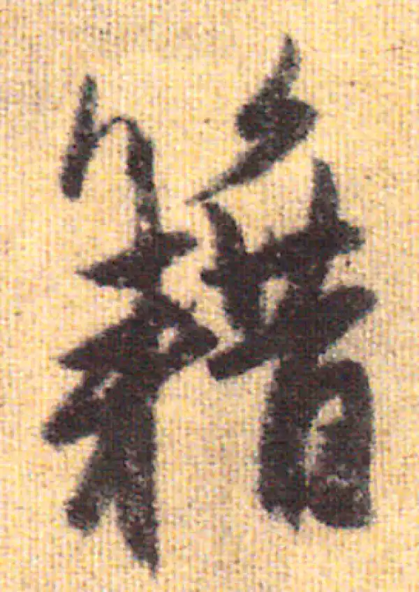 赵孟頫·行书·籍