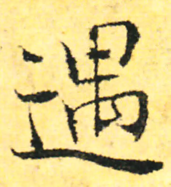 张即之·行书·遇