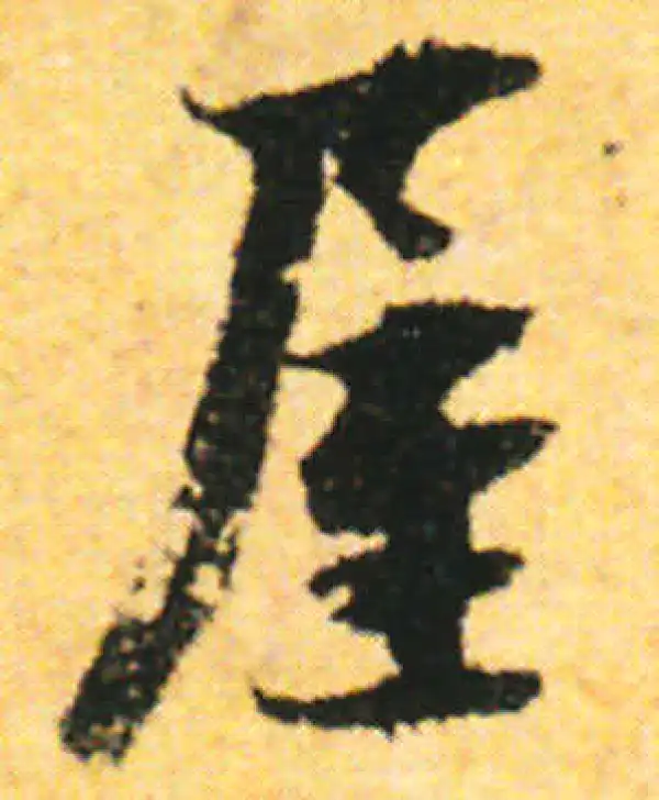 张即之·行书·屋