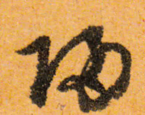 文徵明·行书·归