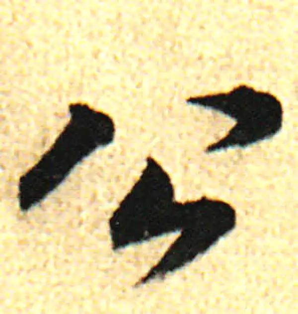 董其昌·行书·公