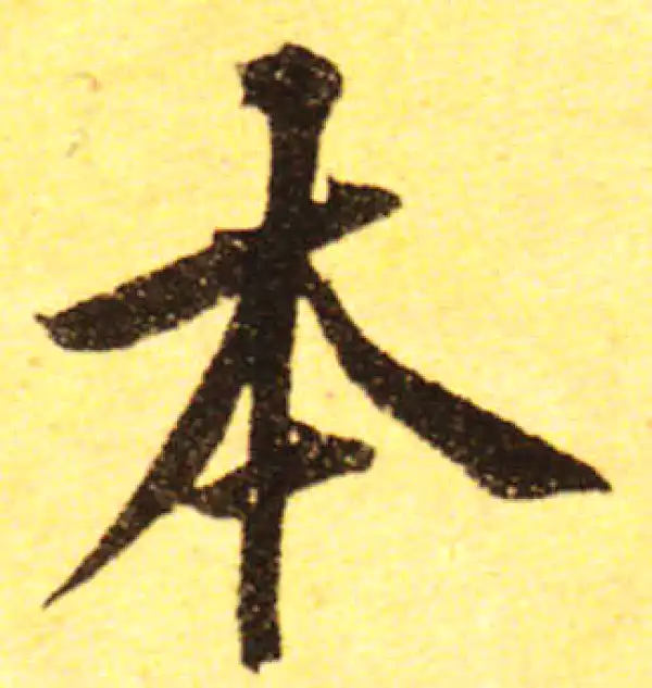 黄庭坚·行书·本