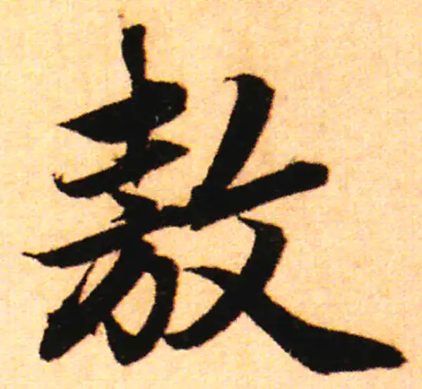 赵孟頫·行书·遨