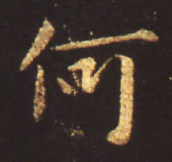 王献之·行书·何