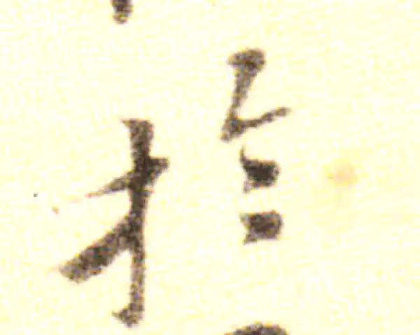 黄庭坚·行书·於