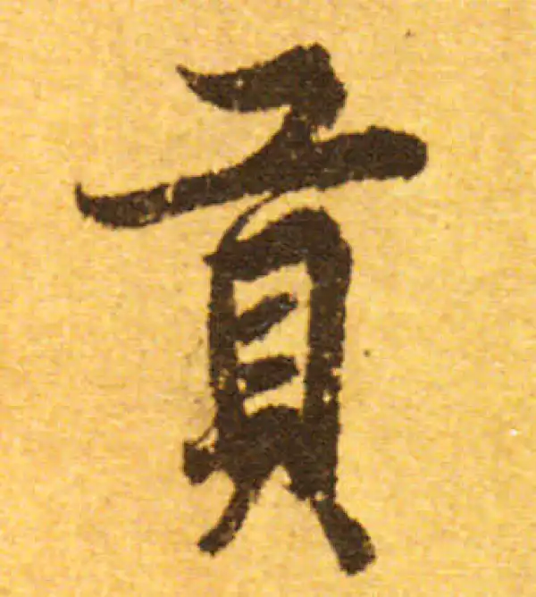 欧阳询·行书·贡