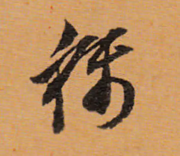 董其昌·行书·称