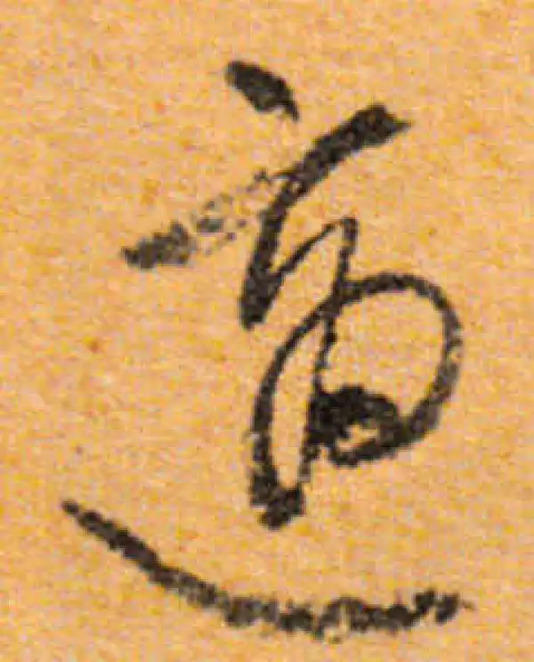 文徵明·行书·適