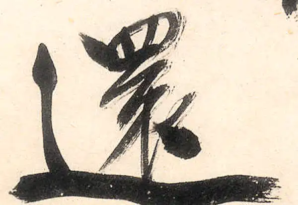 王守仁·行书·還