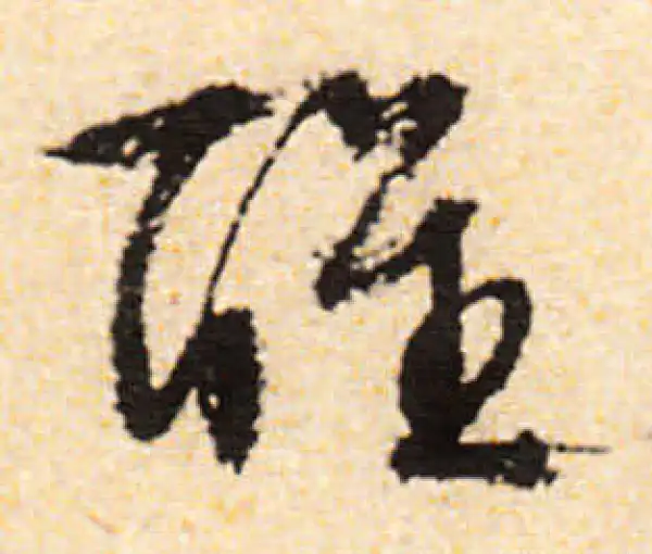 文徵明·行书·醒