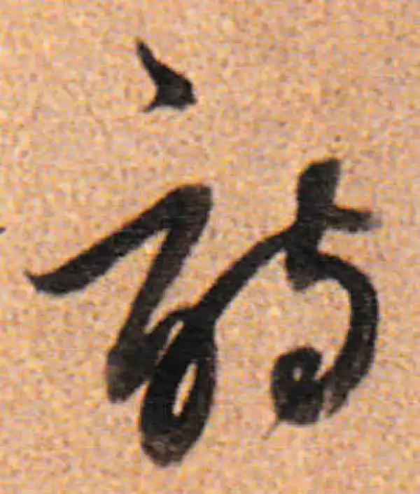 董其昌·行书·詩