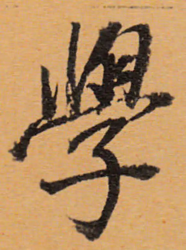 董其昌·行书·学