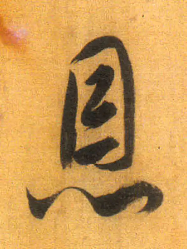 董其昌·行书·恩