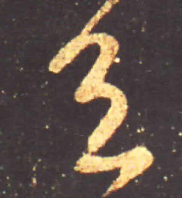 王献之·行书·具