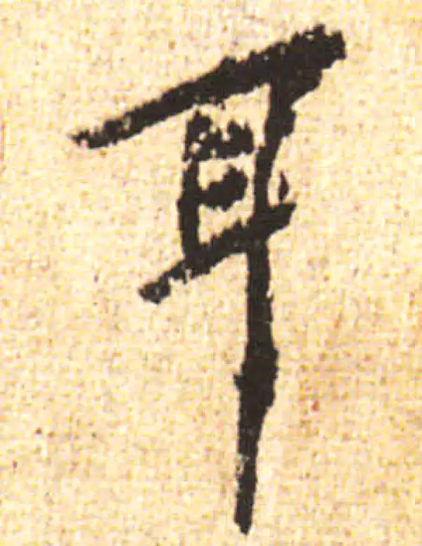 黄庭坚·行书·耳