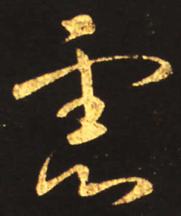 王献之·行书·慮