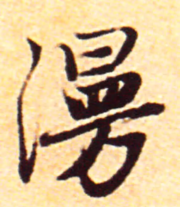 赵孟頫·行书·漫