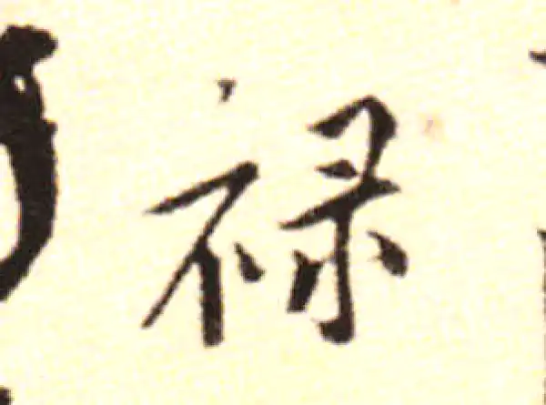 黄庭坚·行书·祿