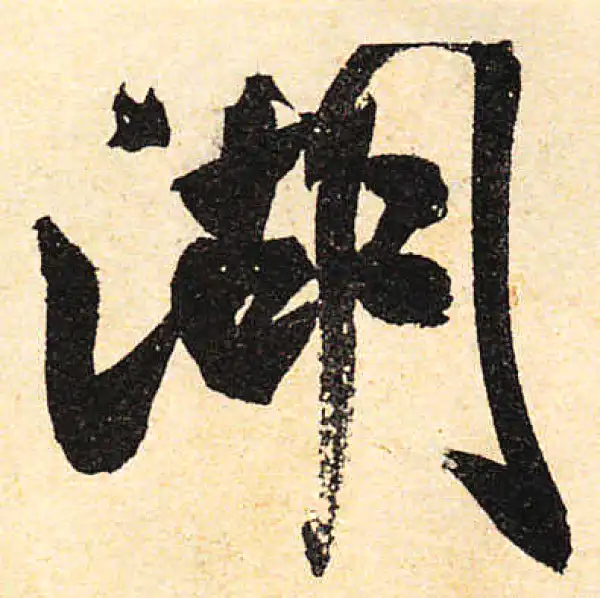 颜真卿·行书·湖