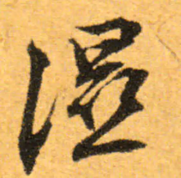 文徵明·行书·湿