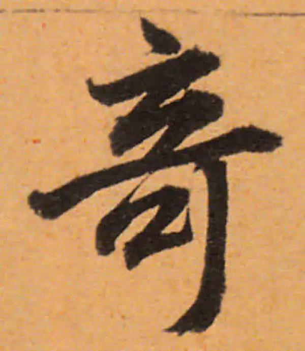 董其昌·行书·奇