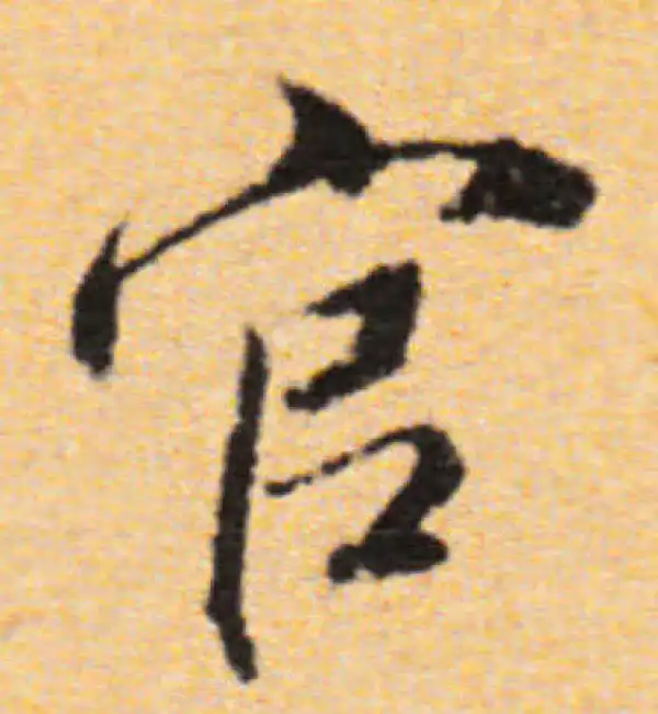 董其昌·行书·官