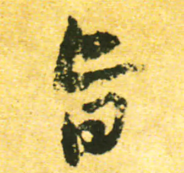 黄庭坚·行书·旨