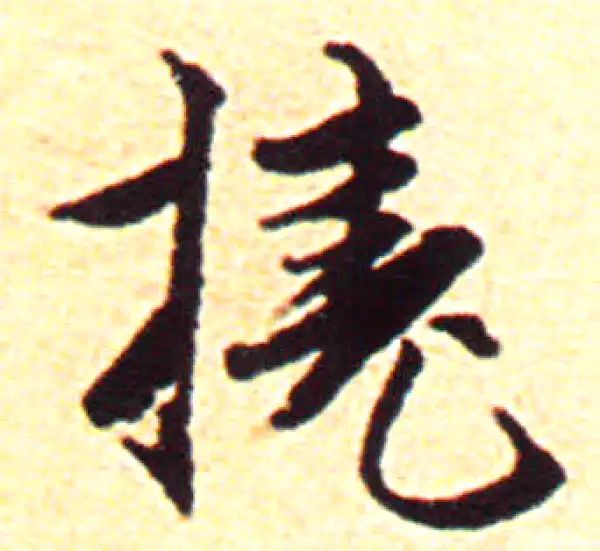 赵孟頫·行书·挠