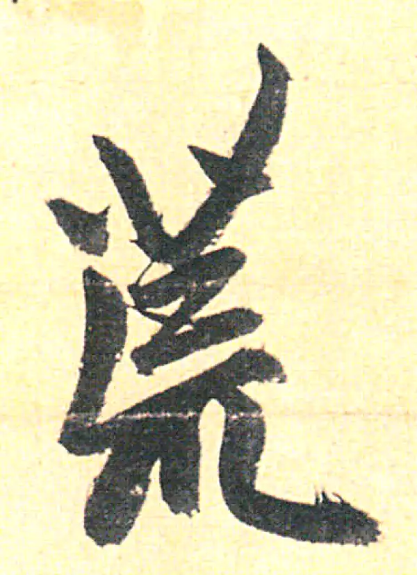 赵孟頫·行书·荒