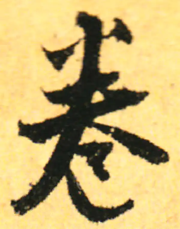 张即之·行书·卷