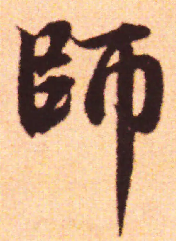 赵孟頫·行书·师