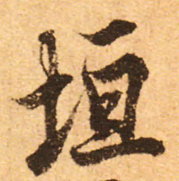 欧阳询·行书·垣