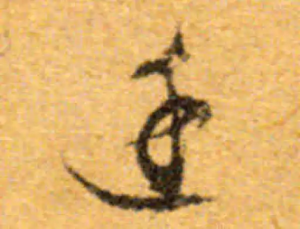 文徵明·行书·廷