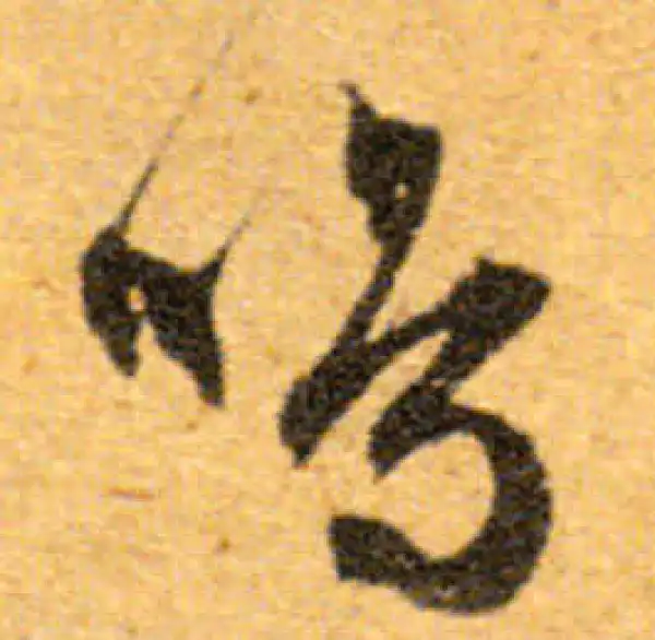 文徵明·行书·鳴