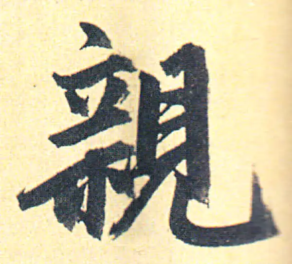 赵孟頫·行书·亲