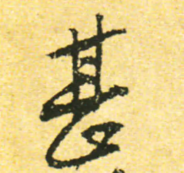 黄庭坚·行书·甚