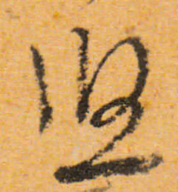 文徵明·行书·悠