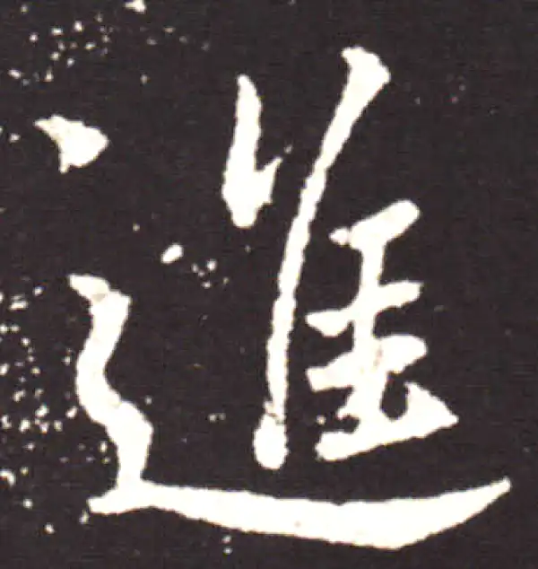 王献之·行书·進