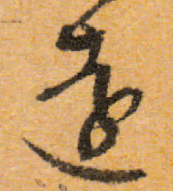 文徵明·行书·遠