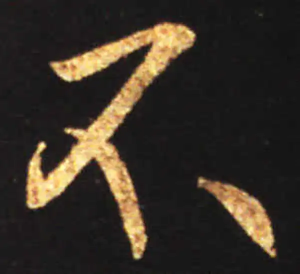 王献之·行书·不