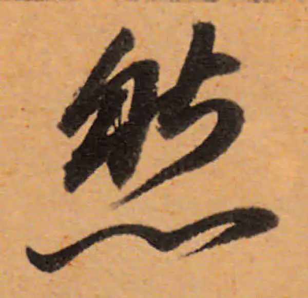 董其昌·行书·然