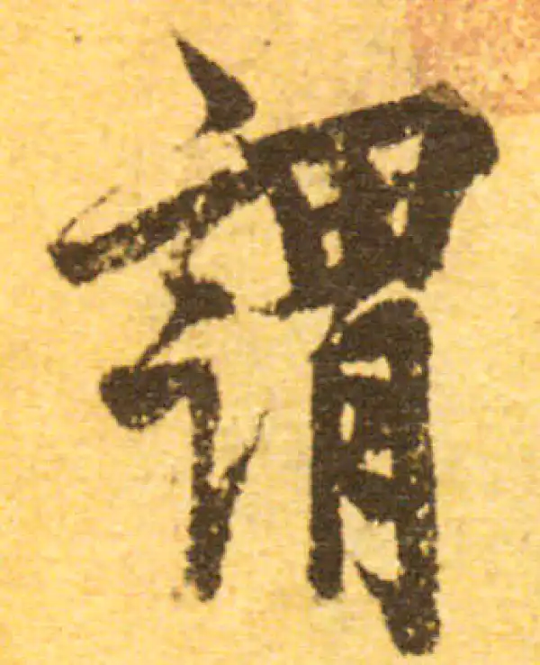 欧阳询·行书·謂