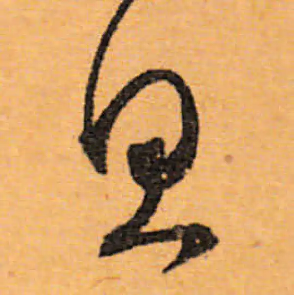 文徵明·行书·思