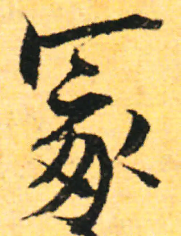 张即之·行书·冢