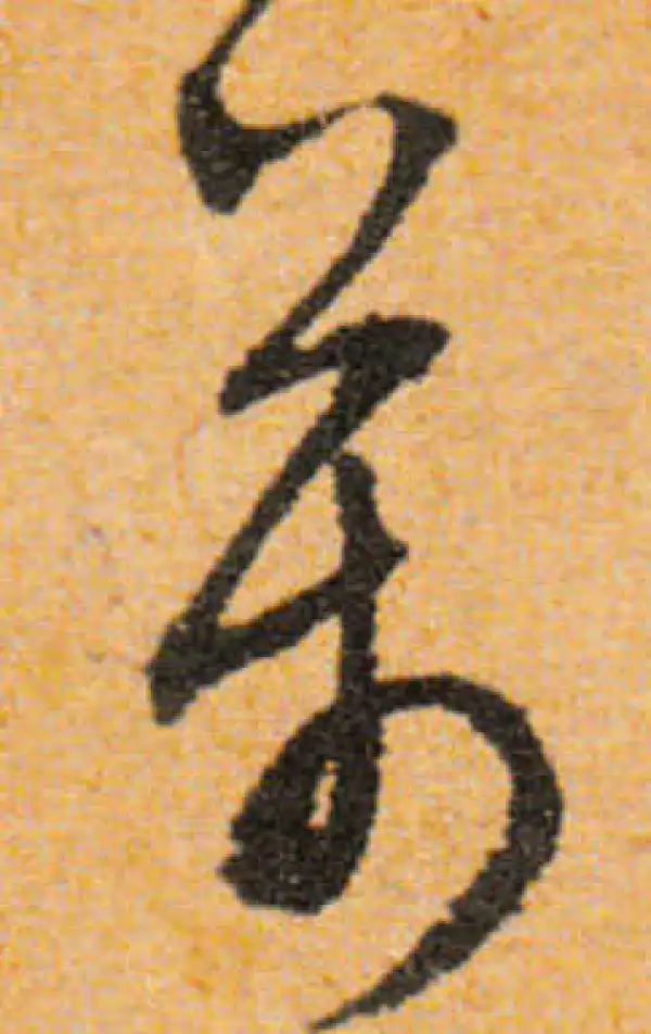 文徵明·行书·萬