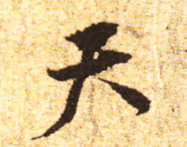 黄庭坚·行书·天